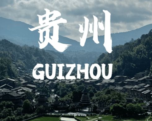 旅游团价钱贵州5天游路线推荐出行必备龙8国际头号玩家贵州旅游最新5天四晚