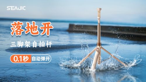 自拍杆新纪元！ 重新定义影像自由SEAJIC施吉客开启“落地开”(图7)