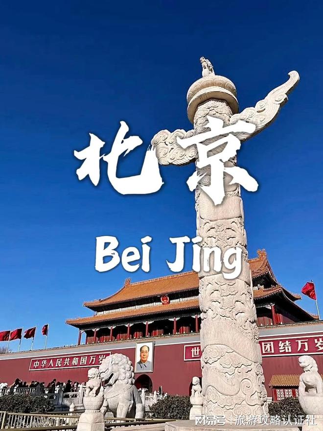 京5天4晚深度游合理游玩攻略北京五天四晚深度游合理行程北(图5)
