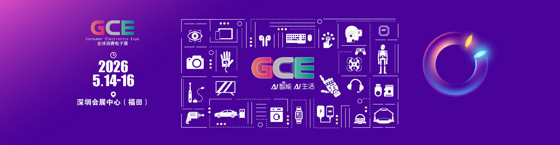 圳消费电子展2026深
